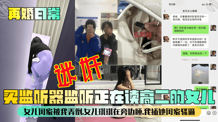 再婚日常买监听器监听正在读高二的女儿女儿闺蜜被我弄倒女儿琪琪在旁边睡我插她闺蜜骚逼