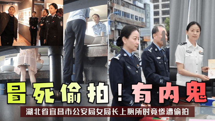 冒死偷拍有内鬼湖北省宜昌市公安局女局长上厕所时竟惨遭偷拍