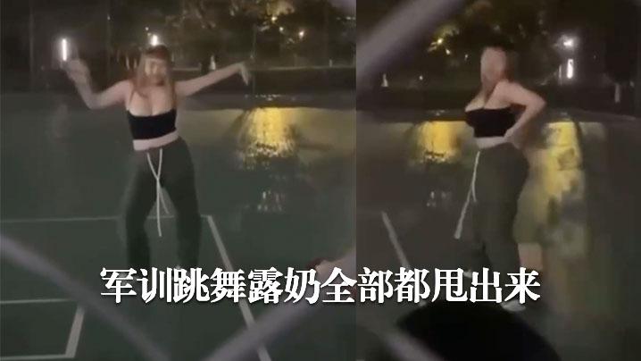 军训跳舞露奶全部都甩出来哈哈哈