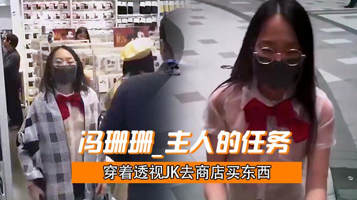 冯珊珊_主人的任务_穿着透视JK去商店买东西
