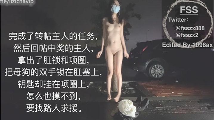 冯珊珊_主人的任务_肛锁求援