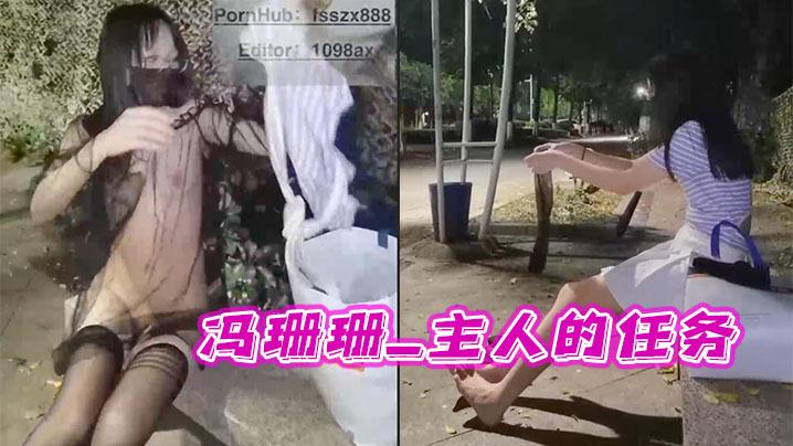 冯珊珊_主人的任务_马路边全裸露出