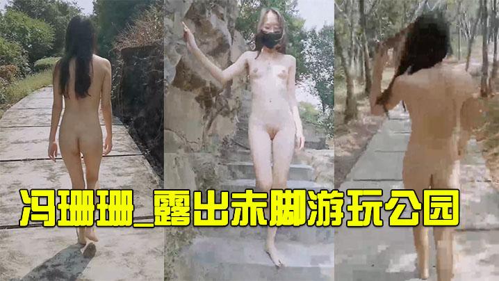 冯珊珊_露出赤脚游玩公园