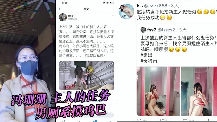 冯珊珊主人的任务男厕系摸鸡巴