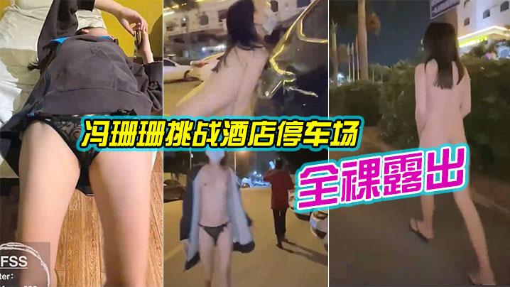 冯珊珊挑战全裸露出差点被发现