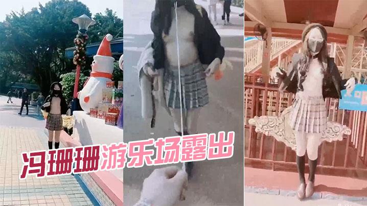 冯珊珊游乐场露出