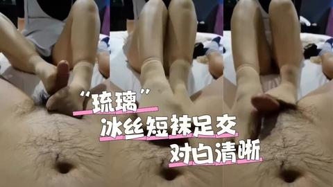 冰丝短袜高能足交榨精对白清晰