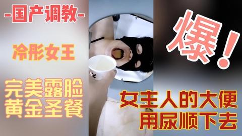 冷彤女王的大便让男奴用尿顺下去