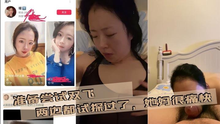 准备尝试双飞两边都试探过了她妈很痛快我女朋友有点抗拒后面准备在说服下争取成功母女双飞