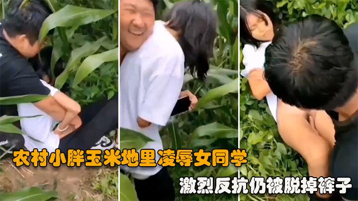 凌辱侵犯女同学激烈反抗仍被脱掉裤子快速扣弄小穴