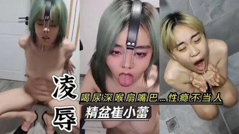 凌辱调教崔小蕾母狗不当人喝尿鼻钩儿使劲抠性瘾