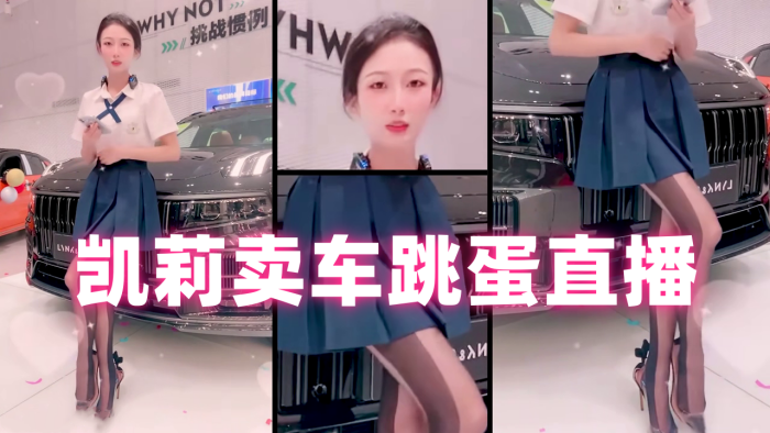 凯莉卖车跳蛋直播_蓝色JK裙