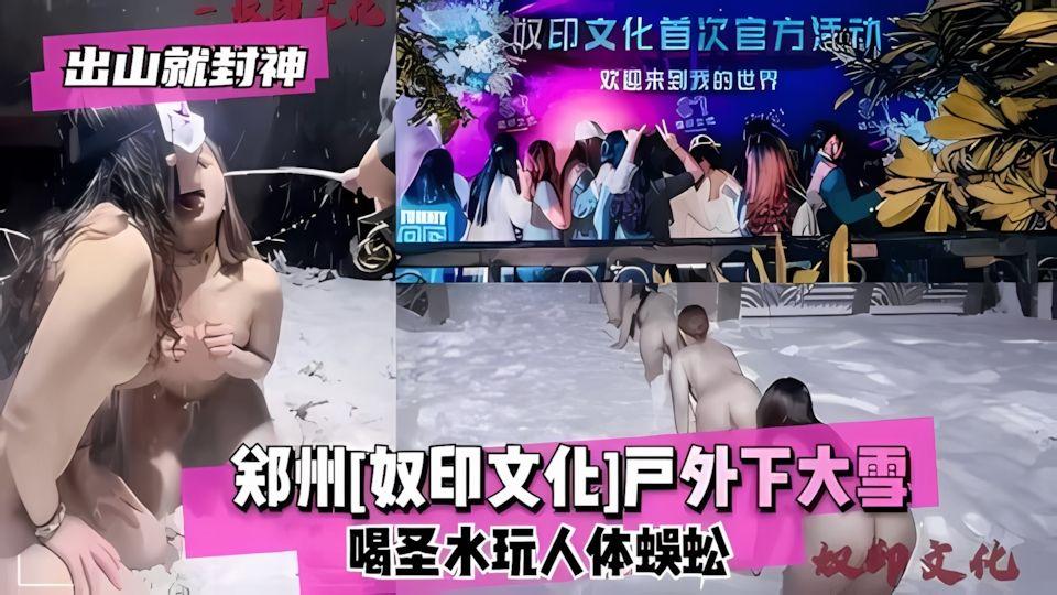 出山封神作毁三观解锁新姿势户外下大雪喝圣水玩人体蜈蚣
