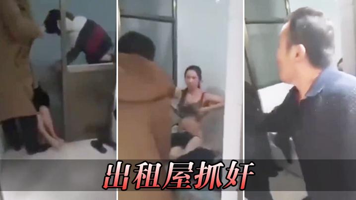 出租屋抓奸