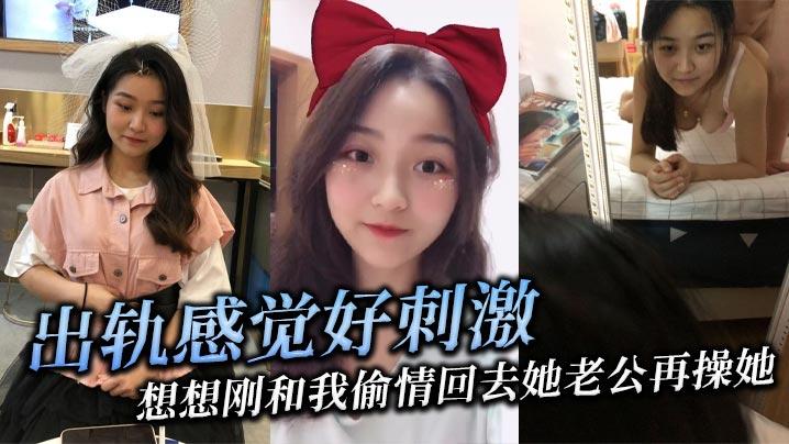 出轨感觉好刺激想想刚和我偷情回去她老公再操她她就觉得兴奋