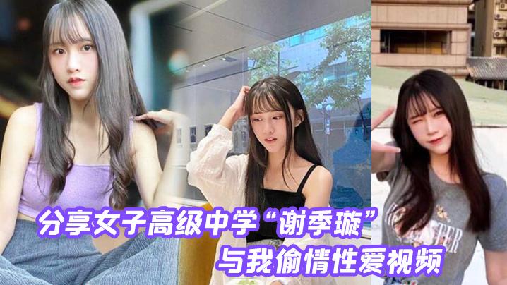分享第一女子高级中学谢季璇与我偷情性爱视频无情内射校花的小嫩逼