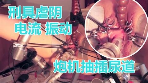 刑具虐阴电流超强振动高速炮机抽插尿道被折磨的死去活来