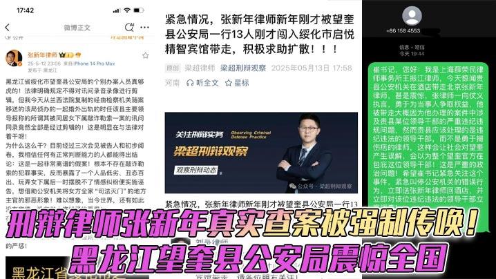 刑辩律师张新年真实查案被强制传唤黑龙江望奎县公安局震惊全国