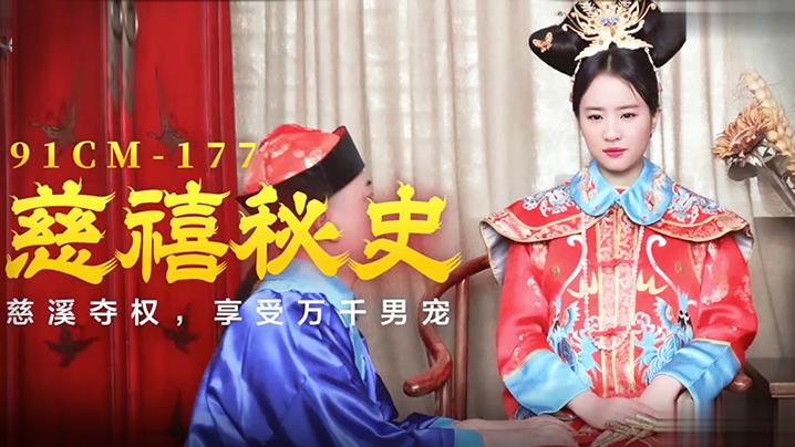 刘亦菲慈禧秘史