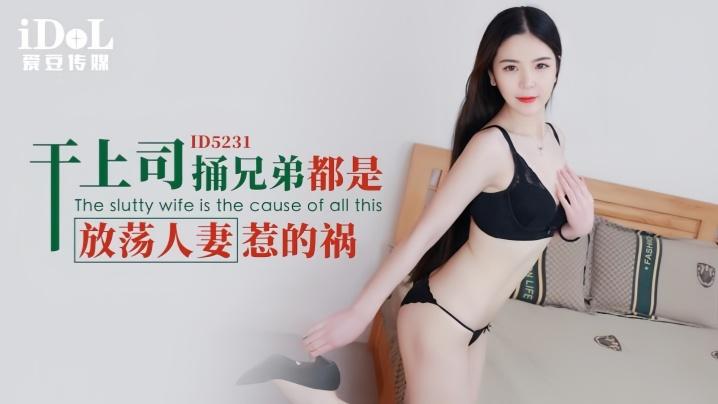刘小姗ID5231干上司捅兄弟都是放荡人妻惹的祸