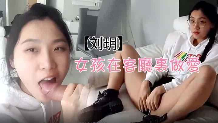 刘玥极品骚货留学生穿着靴子的辫子女孩在客厅里做爱