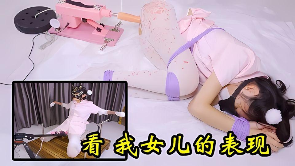 刚买一台炮机抓自己的女儿来磨练磨练