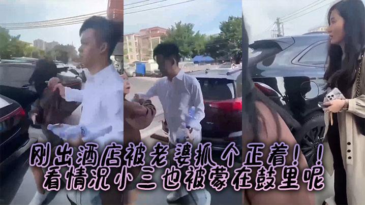 刚出酒店被老婆抓个正着看情况小三也被蒙在鼓里呢
