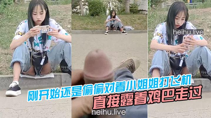 刚开始还是偷偷对着小姐姐打飞机后面直接露着鸡巴走过去把小姐姐吓坏了