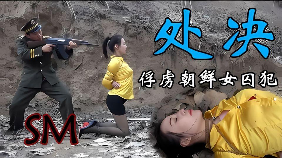 刚被抓到就要被上刑的朝鲜女特务这么漂亮好歹你干一炮啊