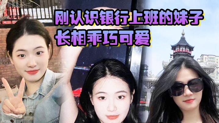刚认识银行上班的妹子长相乖巧可爱实际上骚气十足小穴特别会夹