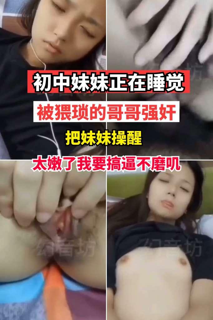 初中妹妹在睡觉被猥琐哥哥强奸