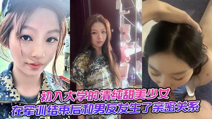 初入大学的清纯甜美少女在军训结束后和男友发生了亲密关系