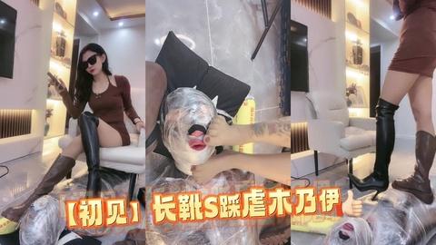 初见长靴S踩虐木乃伊