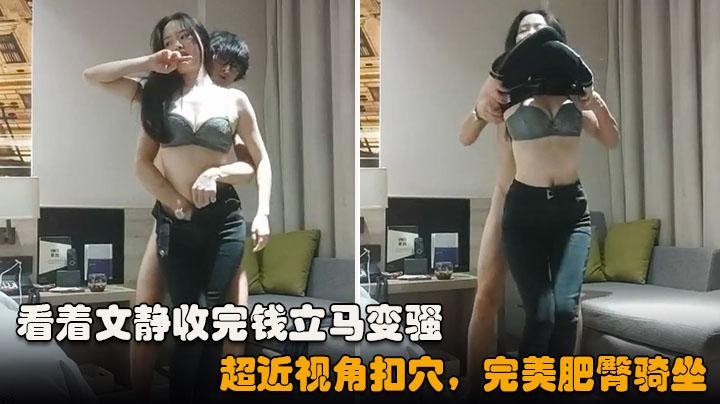 利哥探花看着文静收完钱立马变骚超近视角扣穴完美肥臀骑坐
