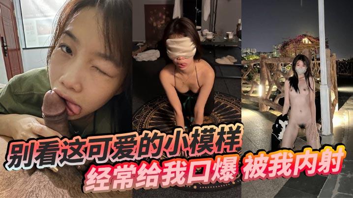 别看这可爱的小模样经常给我口爆被我内射还要被我操菊花