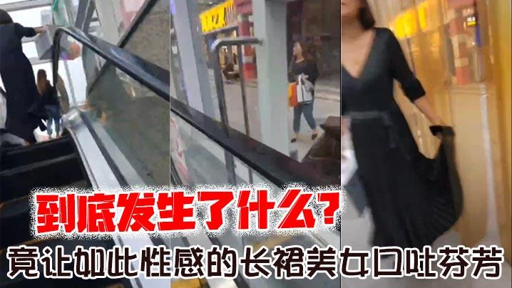 到底发生了什么_竟让如此性感的长裙美女口吐芬芳大骂变态