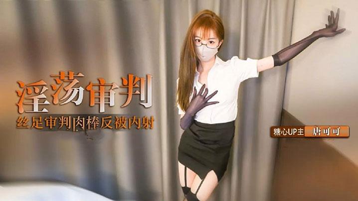 制服诱惑淫荡审判官的终极惩罚黑丝足交惩罚肉棒反被无套猛操高跟长腿可可被反操内射