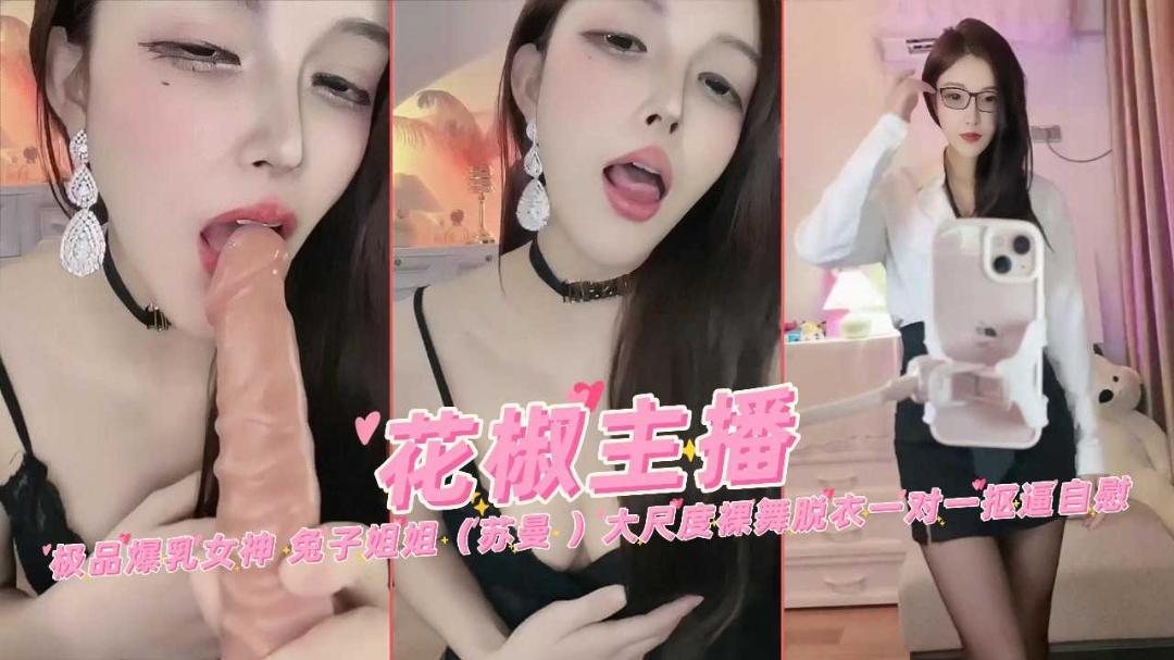 制服骚货爆乳女神苏曼大尺度裸舞淫语口交抠逼自慰