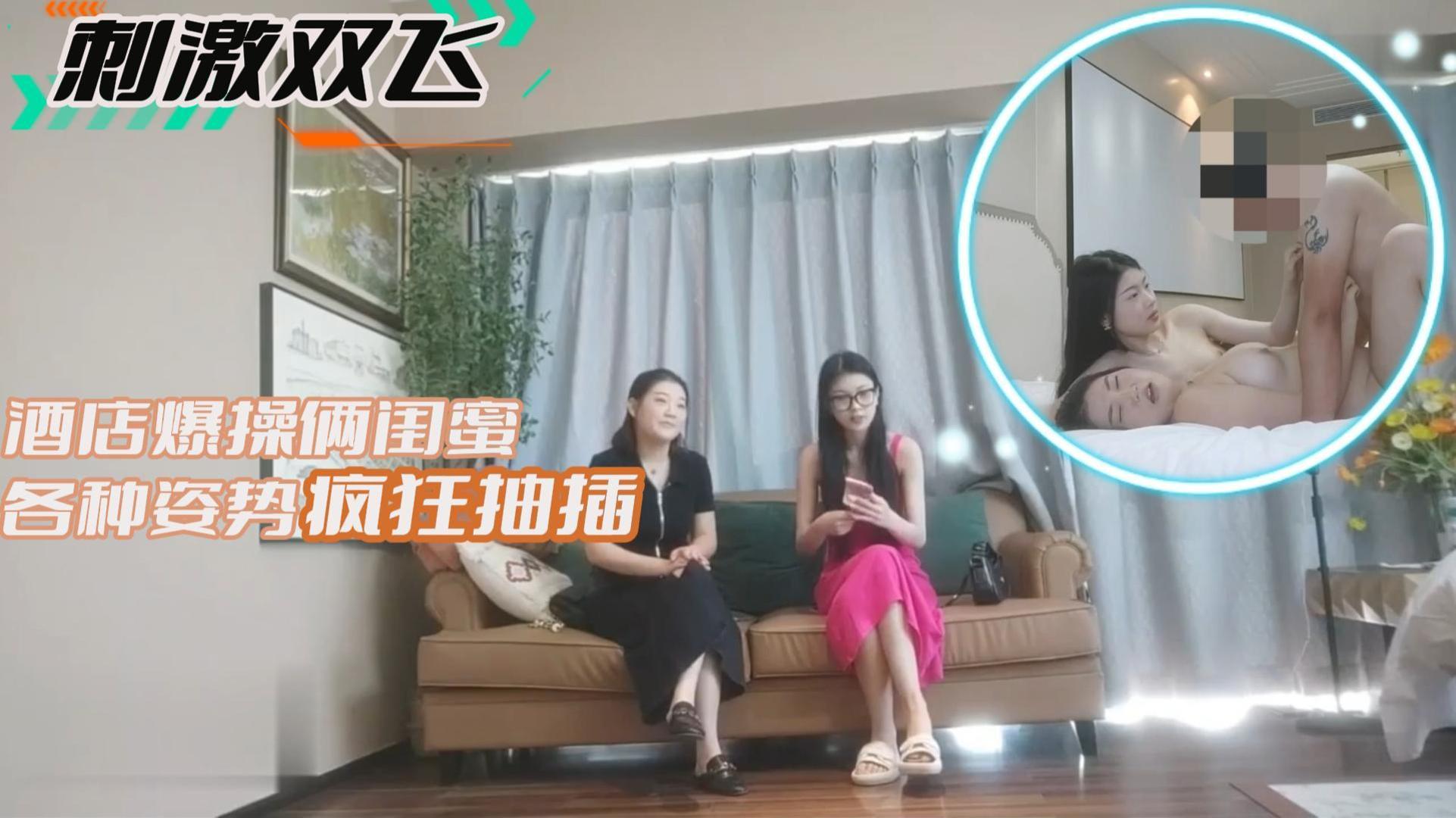 刺激双飞酒店爆操俩闺蜜各种姿势疯狂抽插