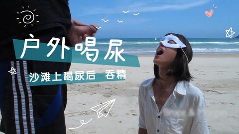 刺激母狗户外大口喝尿吞精