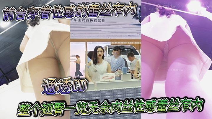 前台穿着性感的蕾丝窄内通透CD整个翘臀一览无余肉丝性感蕾丝窄内