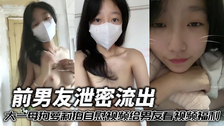 前男友泄密流出大一母狗萝莉拍自慰视频给男友看视频福利