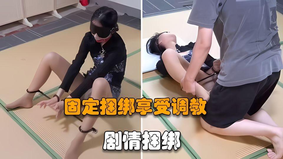 剧情捆绑.固定捆绑享受炮机调教