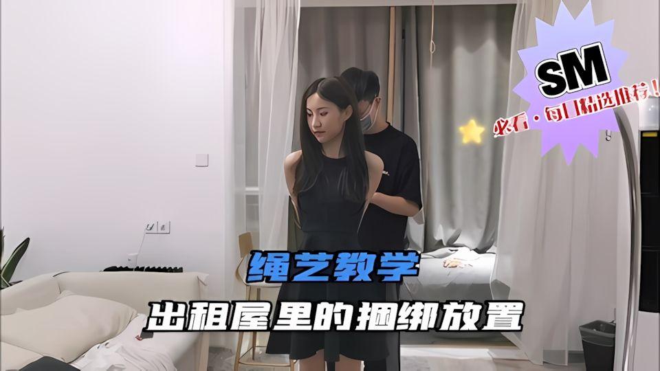 剧情捆绑出租屋里的捆绑放置