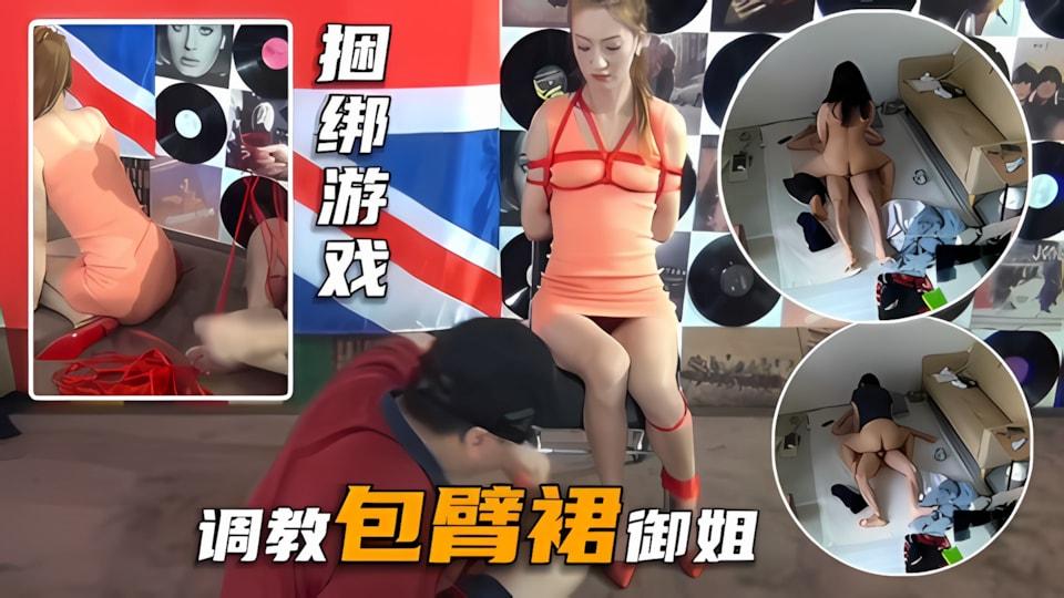 剧情捆绑长腿包臂群御姐的捆绑游戏