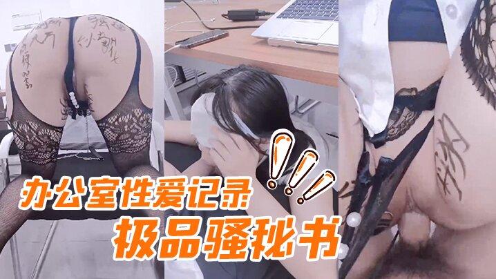 办公室性爱记录极品骚秘书被粉丝在办公室爆操近距离抽插