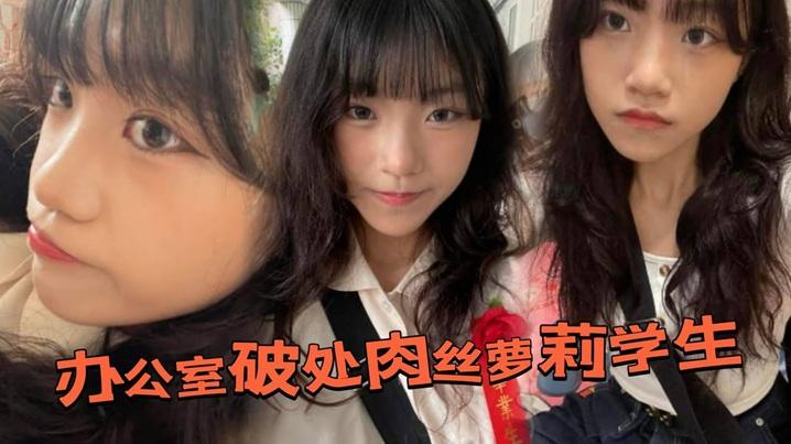 办公室破处肉丝萝莉学生后换上白丝带到酒店又操了一次