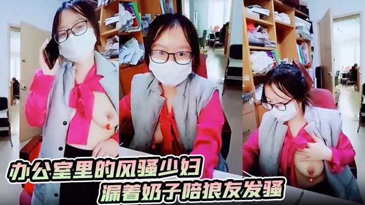 办公室里的风骚少妇漏着奶子陪狼友发骚奶头上还夹着小铃铛逼里塞跳蛋让男同事玩奶子洗鸡巴