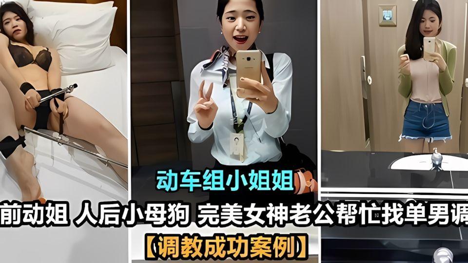 动车组小姐姐前动姐人后小母狗完美女神老公帮忙找单男调教调教成功案例