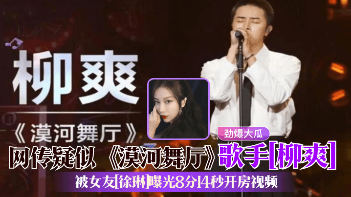 劲爆大瓜网传疑似漠河舞厅歌手《柳爽》被女友《徐琳》曝光8分14秒开房视频